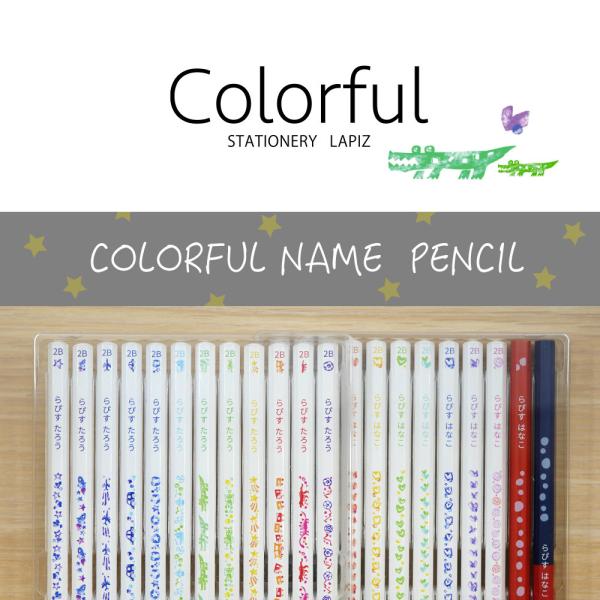 鉛筆 名入れ カラフルねーむ鉛筆 2B HB 卒園 記念品 オリジナル 