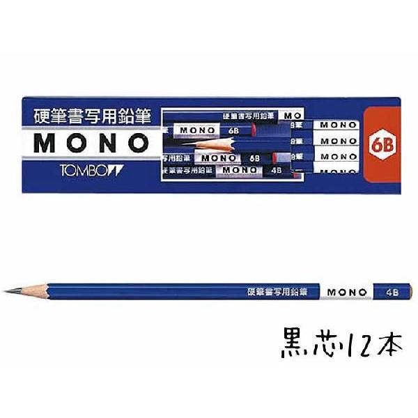 鉛筆 名入れ モノシリーズ鉛筆 Mono硬筆書写用鉛筆 4b 6bトンボ鉛筆 Kmkks4b6b ステーショナリーラピス 通販 Yahoo ショッピング