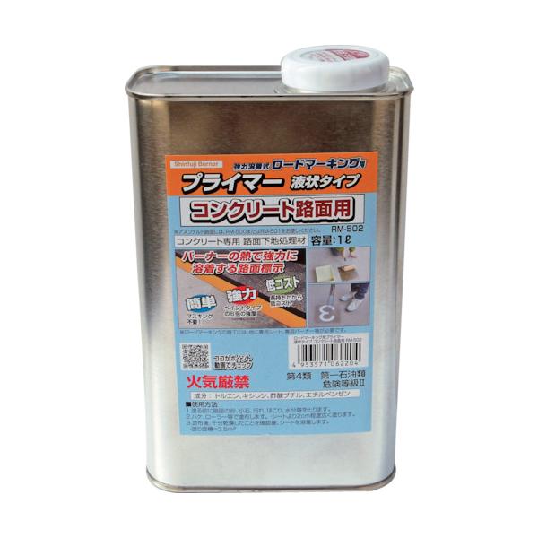 新富士バーナー 新富士 ロードマーキング用プライマー コンクリート専用 液状タイプ 1l RM502 （ 851-2582 ）