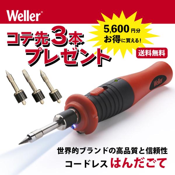 Weller はんだごて コードレス 充電式 半田ごて コテ先3本 セット