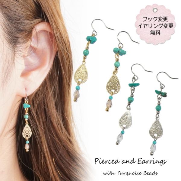 ピアス ロングピアス ターコイズ クリアビーズ チェーン アクセサリー  
