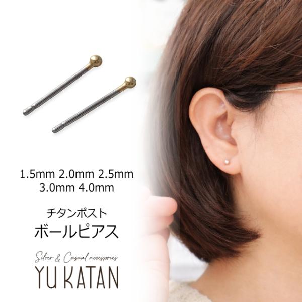チタンポスト ボールピアス 1.5mm 2mm 2.5mm 3mm 4mm ゴールド シルバー 金属アレルギー対応 シンプル 小粒 玉 サークル 円 レディースピアス