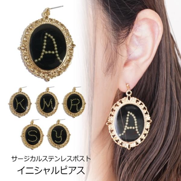 片耳用 ピアス イニシャル 大ぶり サージカルステンレスポスト