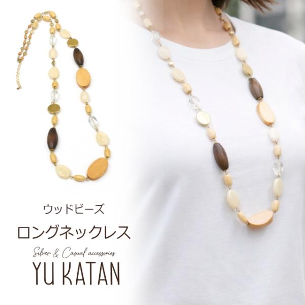 ナチュラルウッド  ベージュストーン ロングネックレス エスニック レディース 軽い 大ぶり ナチュラルアクセサリー