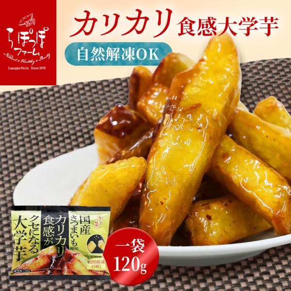 外はカリッ、中はホクッと食感！乱切りならではのボリューム感のある昔懐かしの大学芋です。ーーーーーーーーーーーーーーーーー原材料さつまいも（国産）、砂糖、水飴、大豆油ーーーーーーーーーーーーーーーーー内容量 1袋 120g（10袋）賞味期限　...