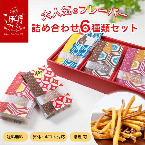 おいもけんぴの中でも人気の6種類をギフトセットとしてご用意いたしました。オリジナルのギフトボックスに入れてお届けをいたします。ーーーーーーーーーーーーーーーーー内容量／・おいも蜜けんぴ(おいも蜜)：1袋　55ｇ・おいもけんぴ(ハニーバター)...