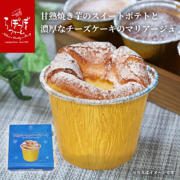 らぽっぽ　甘熟おいものチーズケーキ（4個入り）