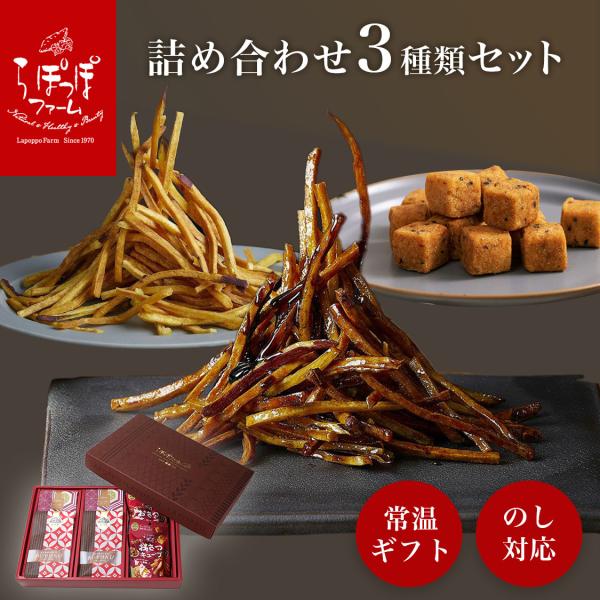 らぽっぽ おさつキューブ・おいもけんぴセット