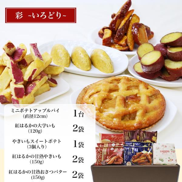 ミニポテトアップルパイのおいもスイーツギフト 彩 いろどり