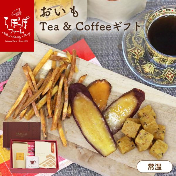 おいも Tea & Coffee ギフト