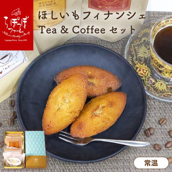 ほしいもフィナンシェ Tea & Coffee セット
