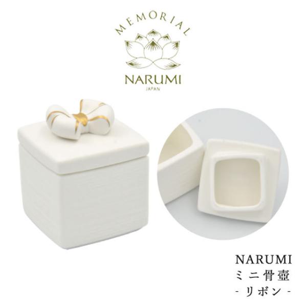ナルミ　骨壷　新品未開封 NARUMI 【NARUMI ミニ骨壺 -リボン-】ナルミ 骨壺 分骨 仏具 三具足 香