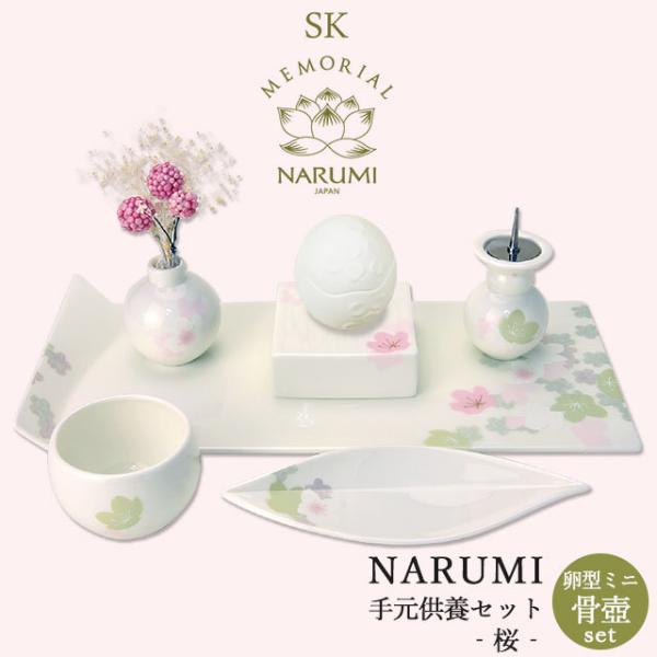 NARUMI 【NARUMI 手元供養 仏具セット -桜-（卵型ミニ骨壺付き 
