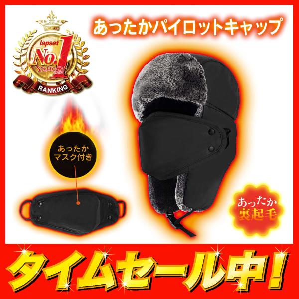 パイロットキャップ 飛行帽 フライトキャップ 登山帽 防寒帽子 裏起毛 おしゃれ マスク付き 男女兼用 送料無料
