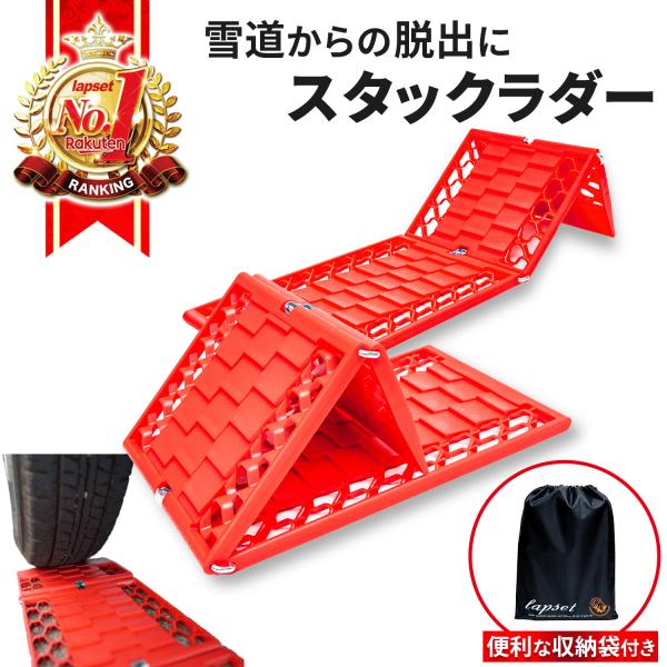 スタックラダー スノーヘルパー 車 雪道 スタック 脱出 スタック ラダー ヘルパー ステップ 雪 砂 スタック グッズ 段差対応 雪対策 ２個入り 送料無料