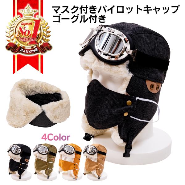 パイロットキャップ もふもふ 飛行帽 フライトキャップ 登山帽 防寒帽子 裏起毛 おしゃれ マスク付き 男女兼用 4色 ゴーグル付き 送料無料