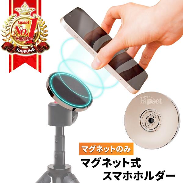 【マグネットのみ】 マグネット式 スマホホルダー magsafe 磁石 スマホ iphone12以降対応 軽量  片手操作 1/4ネジ穴 送料無料【