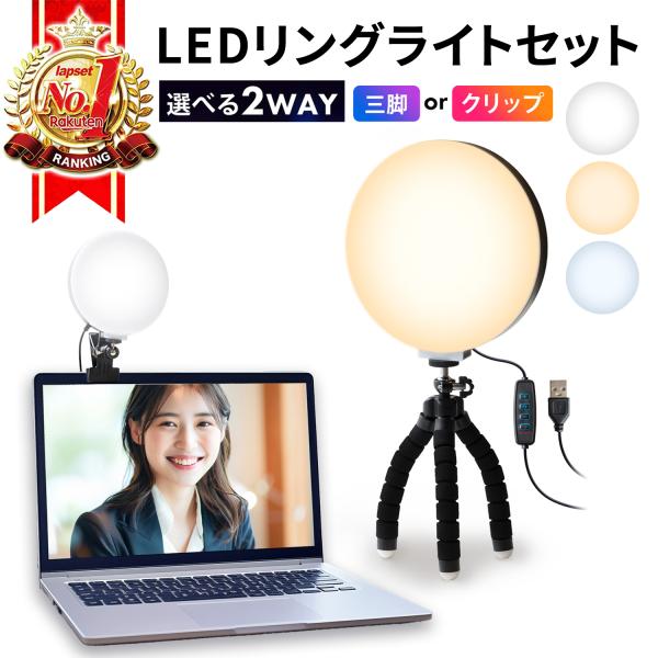 LEDリングライト クリップ 卓上 16cm 女優ライト スマホ zoom リモート