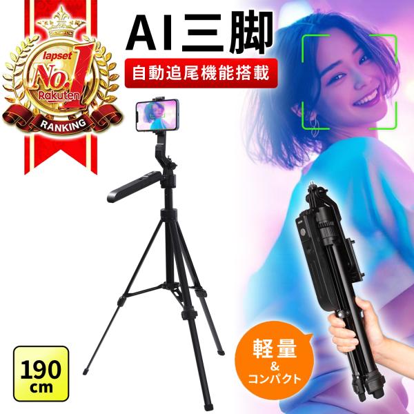 スマホ 三脚 AI 顔認識 360°自動追尾 スマホスタンド スマホ三脚 自撮り棒 長い 高い 軽量 収納袋付き190cm 送料無料【ボーナスストア+5%】