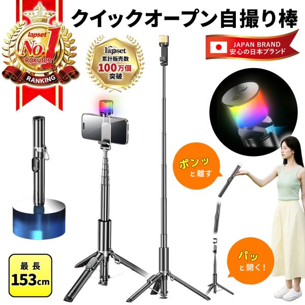 自撮り棒 三脚 スマホ RGB美顔ライト Bluetoothリモコン 最長150cm クイックオープン iPhone Android 送料無料