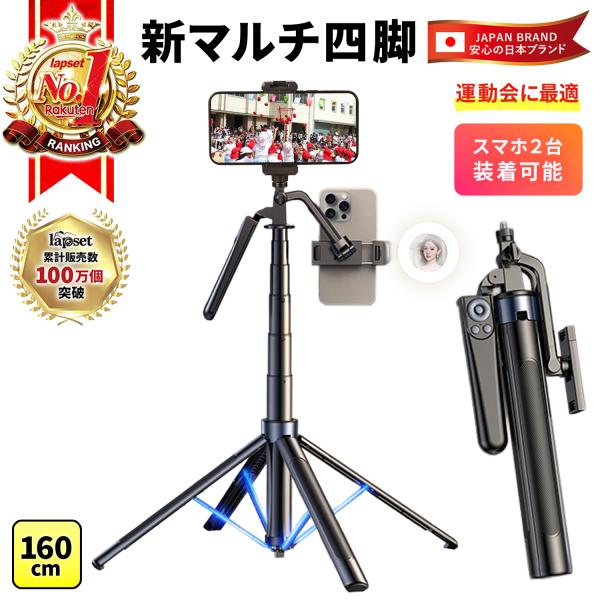 新マルチ四脚 自撮り棒 三脚 スマホ2台装着 最大180cm Bluetoothリモコン 4軸 GoPro ミラーレス対応 運動会 ライブ配信 動画撮影 補助ライト 送料無料