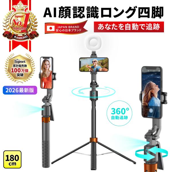 自撮り棒 三脚 AI追跡 顔認識 自動追尾 1.8m 四脚 360度回転 ジンバル リモコン付 ライブ配信 iPhone Android 送料無料