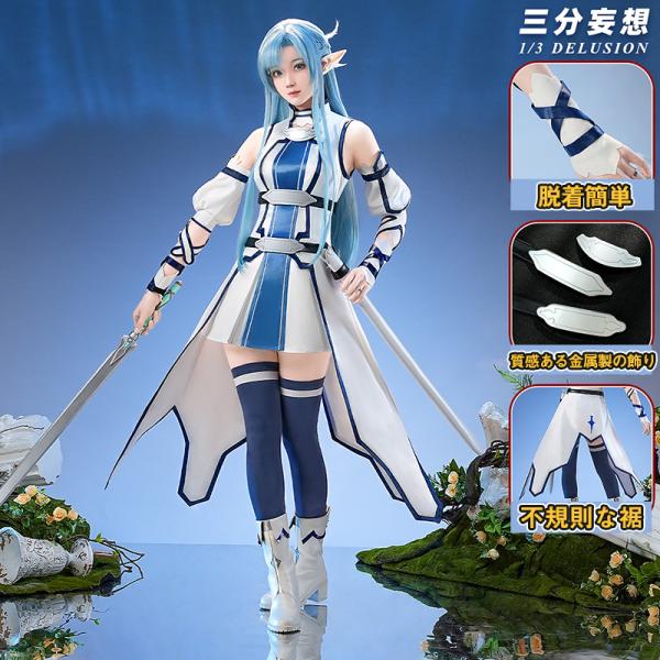 三分妄想　ソードアート・オンライン　SAO　コスプレアスナ結城明日奈　衣装＆剣 三分妄想1/3Delusion】ソードアート・オンライン ALO アスナ 結城明日