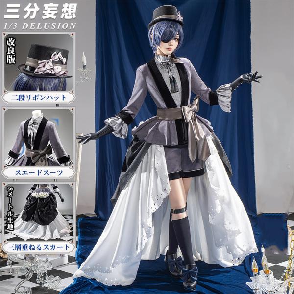 【三分妄想1/3Delusion】 黒執事 シエル・ファントムハイヴ 25周年色紙百合ドレス コスプレ衣装 コスチューム