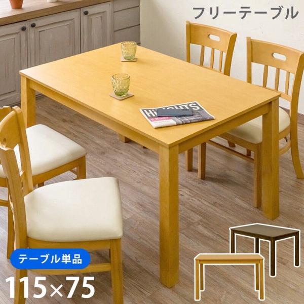 離島不可・日時指定不可】フリーテーブル115x75 DBR/LBR サカベ 