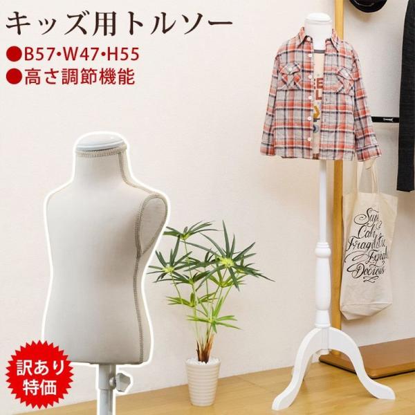 Torso キッズ用トルソー CN-11 送料無料 アウトレット 訳あり 手芸 洋裁 軽量 トルソー マネキン フリマ ハンドメイド コーディネイト アパレル 子供服