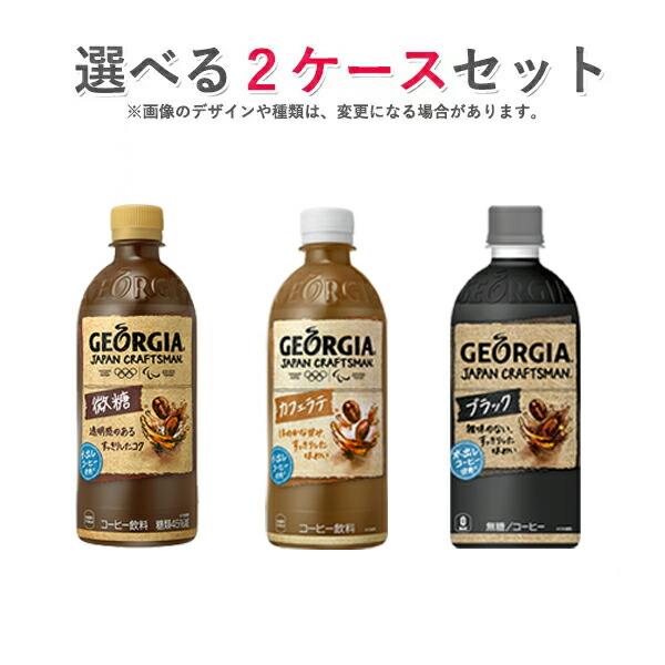 コカ・コーラ社製品 ジョージア ジャパンクラフトマン 500mlペットボトル 24本入り よりどり 2ケース 48本 セット 微糖 カフェラテ ブラック :d151-9:LARGO Yahoo!店 - 通販 - Yahoo!ショッピング コカ・コーラ社製品 ジョージア ジャパンクラフトマン 500mlペットボトル 24本入り よりどり 2ケース 48本 セット 微糖 カフェラテ ブラック :d151-9:LARGO Yahoo!店 - 通販 - Yahoo!ショッピング