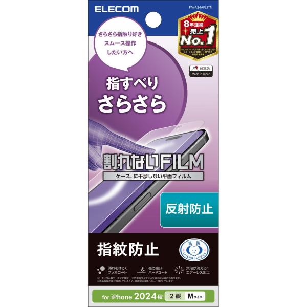 他サイト： エレコム PM-A24AFLSTN iPhone 16 フィルム アンチグレア マット iPhone 15対応 スムース 指紋防止 反射防止の商品画像