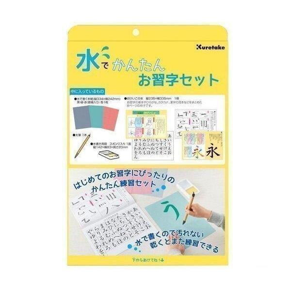 呉竹 KN37-50 水でかんたんお習字セット KN3750 Kuretake  水書き 書道セット お習字 セット くれ竹