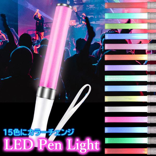 「　50本」 LED ペンライト 15色 カラーチェンジ コンサートライト* 楽天市場】コンサートライト ペンライト 15色カラーチェンジ