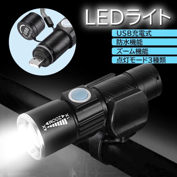 【商品説明】・USB充電式のLEDライトです。・自転車のライトとしても懐中電灯としても使用可能です。・3種類の点灯モード付です。・コンパクトサイズで持ち運びにも便利になっています。・防水機能付きです。 IPX6級・便利なUSB充電式です。【...