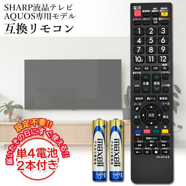 ※こちらの商品は互換品となります。メーカー保証など受けられなくなる場合がございます。予めご了承ください。【商品説明】・SHARP製アクオスのテレビに対応し、電源や音量調整、チャンネルや入力切替が可能な互換リモコンです。・使用の際必要な電池（...