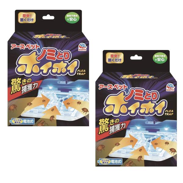 2個セット アース・ペット 電子ノミとりホイホイ ペット用品 ノミ ノミ取り ペット