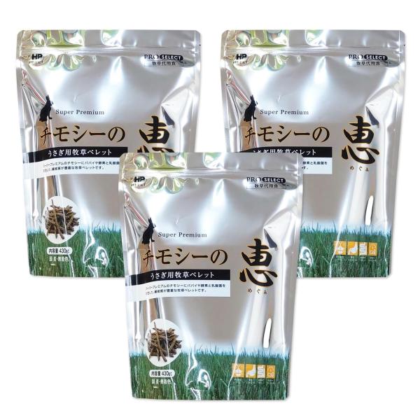 3個セット ハイペット チモシーの恵 430g ペット うさぎ ペレット