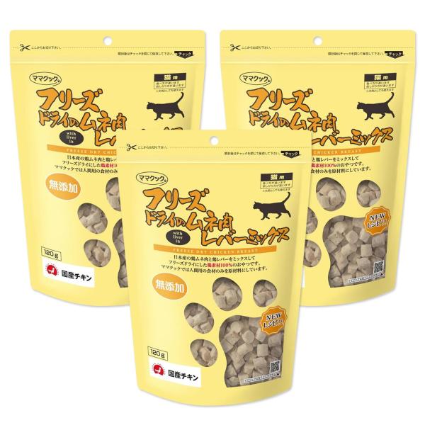 3個セット ママクック フリーズドライのムネ肉 レバーミックス 120g 猫用