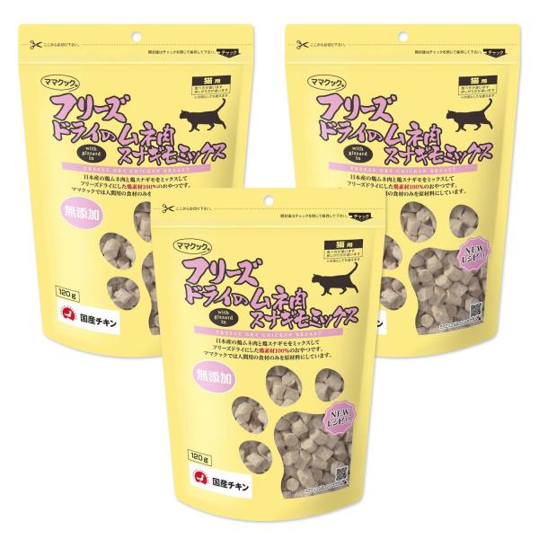 3個セット ママクック フリーズドライのムネ肉 スナギモミックス 120g 猫用