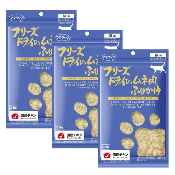 3個セット ママクック フリーズドライのムネ肉 ふりかけ 猫用 25g キャットフード