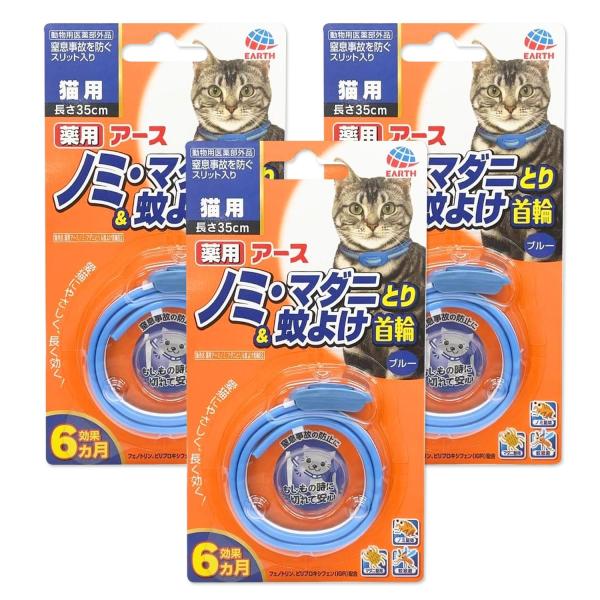 3個セット アース ペット ノミ・マダニとり＆蚊よけ首輪 猫用 ブルー