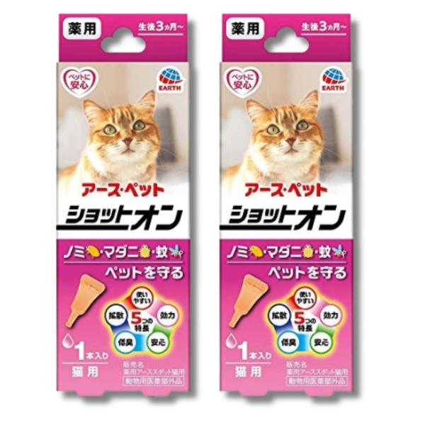 2個セット アースペット 薬用ショットオン 猫用 0.8g 1本入り ノミ マダニ