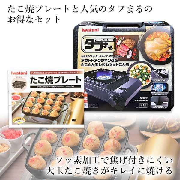 メーカー：イワタニ(純正品)イワタニ カセットフー タフまる ブラック(CB-ODX-1-BK)＋純正たこ焼プレートセットたこ焼きプレート(CB-A-TKP) フッ素加工でこげつきにくいから、こびりつかず”クルッと”返せます。 肉厚素材の蓄...