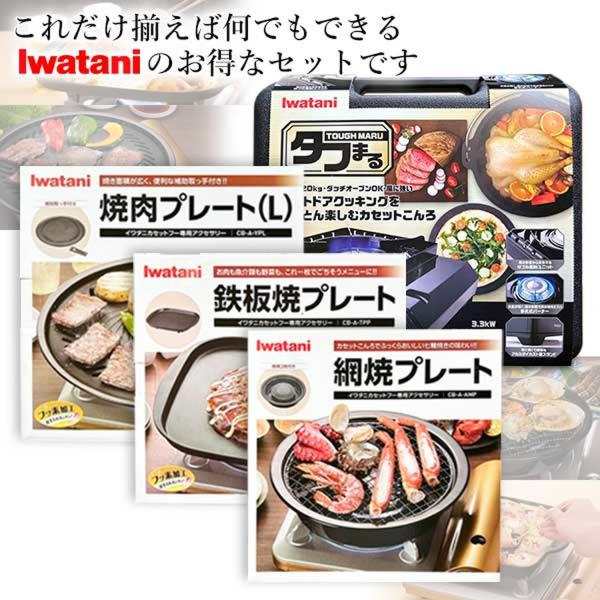 メーカー：イワタニ(純正品)イワタニ カセットフー タフまる ブラック(CB-ODX-1-BK)＋プレート3種 セット焼肉プレート Lサイズ(CB-A-YPL)焼肉プレート(S)よりも焼面積が1.8倍！ファミリーでの使用に最適。 便利な補助...