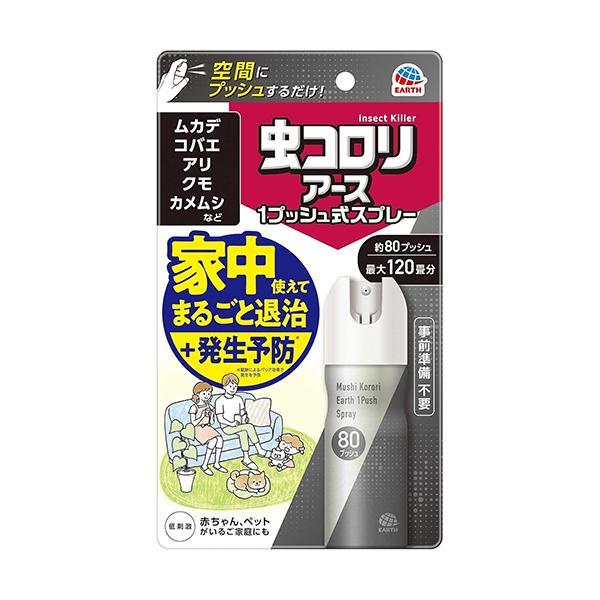 他サイト： アース製薬 虫コロリアース 1プッシュ式スプレー 80プッシュの商品画像