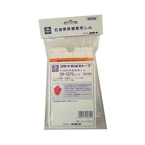 他サイト： CORONA 替え芯 SX-2270型 コロナ 99010162015 石油燃焼機器用しん 純正品 石油ストーブ用 交換用 芯 SX2270型用の商品画像