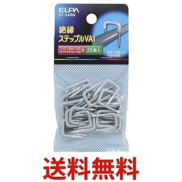 他サイト： ELPA 絶縁ステップル VA1 ST-VANHの商品画像