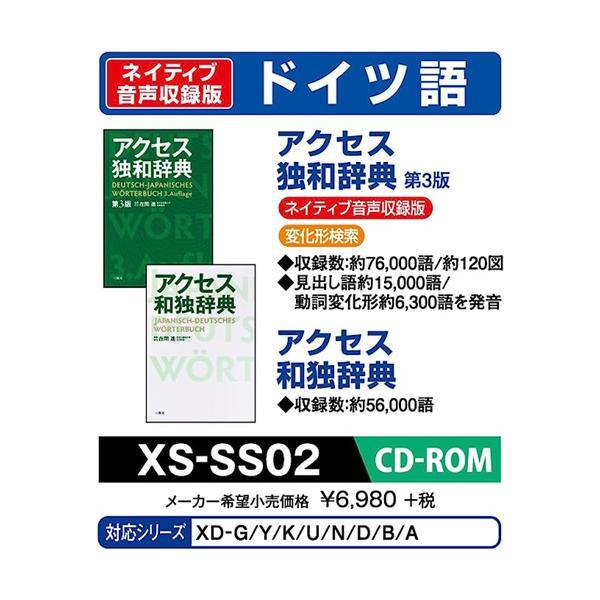 カシオ計算機 電子辞書用コンテンツ(CD版) アクセス独和辞典第3版 アクセス和独辞典 XS-SS02
