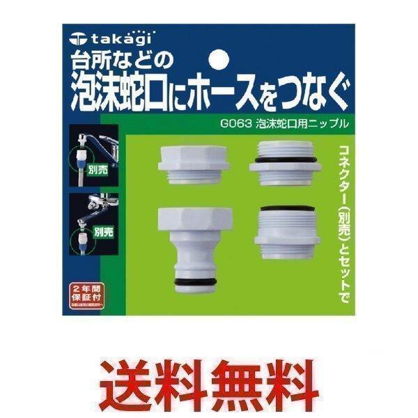 ★国内正規品★台所などの泡沫蛇口にホースをつなぐことができるアイテムです。   掲載商品の仕様や付属品等の詳細につきましてはメーカーに準拠しておりますのでメーカーホームページにてご確認下さいますようよろしくお願いいたします。当店は他の販売サ...